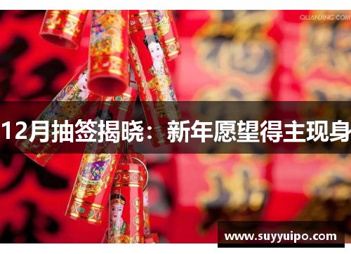 12月抽签揭晓：新年愿望得主现身