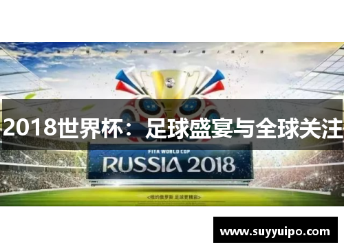 2018世界杯：足球盛宴与全球关注