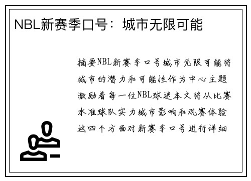 NBL新赛季口号：城市无限可能